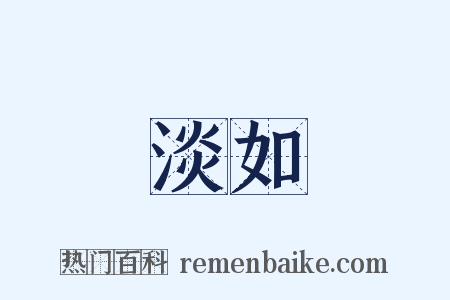淡如是什么意思的图片